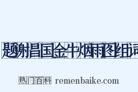 题谢昌国金牛烟雨图组词是什么意思的图片